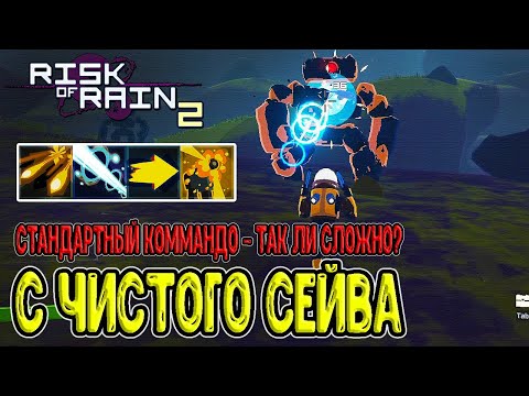 Видео: Челлендж Коммандо на чистом сейве - так ли это сложно на самом деле? / Risk of Rain 2
