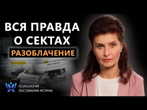 Видео: Осторожно, секта! Самая опасная манипуляция