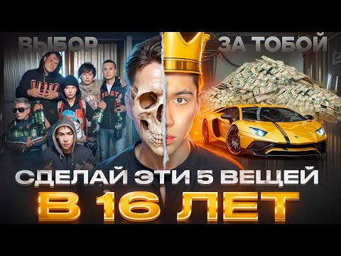 Видео: Если тебе 16 ЛЕТ, СДЕЛАЙ ЭТИ 5 ВЕЩЕЙ