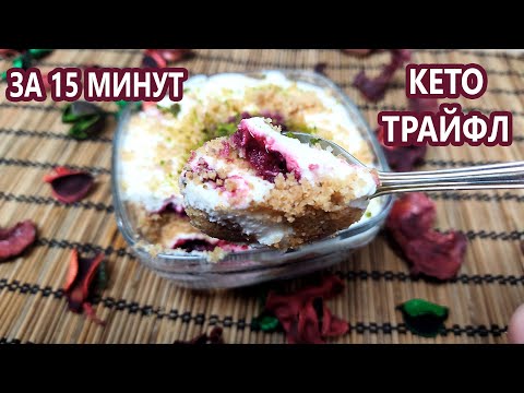 Видео: Ленивый кето десерт за 15 минут! Кето трайфл | (Кето Десерты, Диабетические, Безглютеновые)