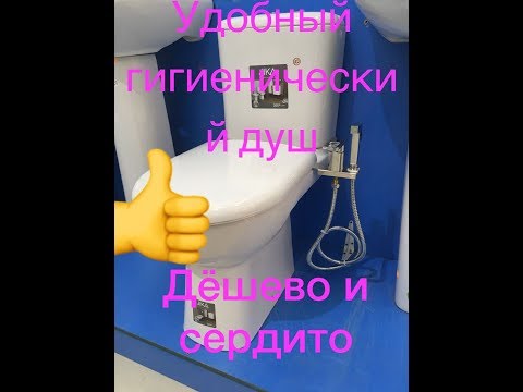 Видео: Удобный дешёвый гигиенический душ.
