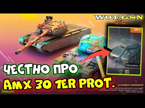 Видео: 🔥AMX 30 1er Prototype - ТЕСТ в Рандоме🔥Набор с Skoda T 56 в WoT Blitz 2024 | WOT-GSN