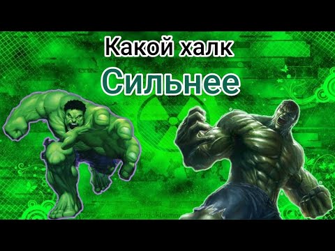 Видео: какой халк круче