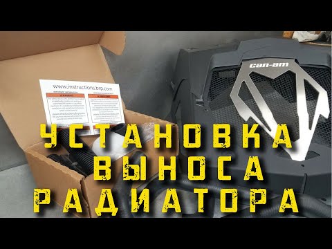 Видео: УСТАНОВКА ВЫНОСА РАДИАТОРА  шаг за шагом #cfmoto #brp #guepard #grizzly #offroad #travel #mud #atv