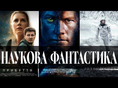 Видео: ТОП НАУКОВО-ФАНТАСТИЧНИХ ФІЛЬМІВ ЯКІ ВАРТО ПОДИВИТИСЬ. ЧАСТИНА 1.