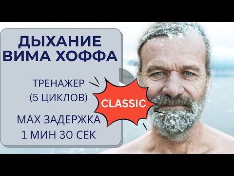 Видео: Дыхание Вима Хофа. Классический онлайн-тренажер 5 циклов. Максимальная задержка  1 мин 30 сек