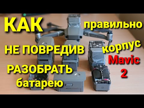 Видео: Разборка батареи от Mavic 2 без повреждений.