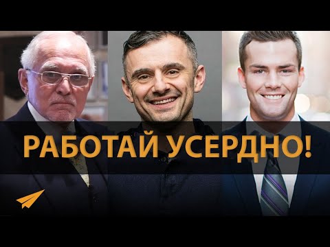 Видео: Развивай Неутомимую РАБОЧУЮ ЭТИКУ | Одно Правило