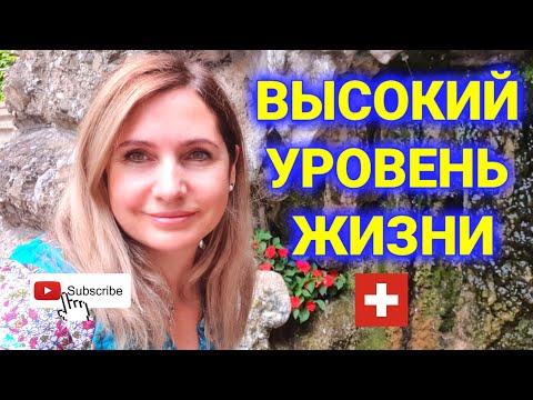 Видео: 11 фактов высокого уровня жизни в Швейцарии