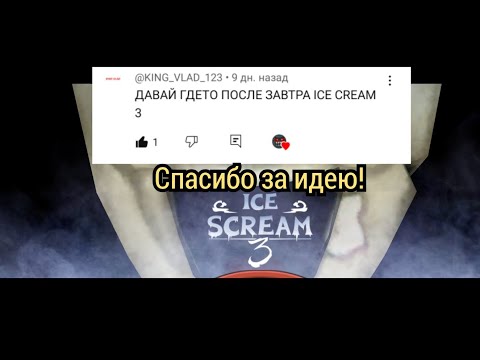 Видео: гайд: как пройти мороженщика 3 | ice scream 3