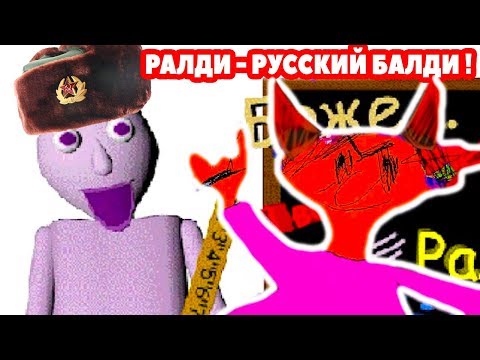 Видео: РАЛДИ - РУССКИЙ БАЛДИ ! ДИЧЬ И УГАР ! - Baldi's Basics Mod [Балди Мод]