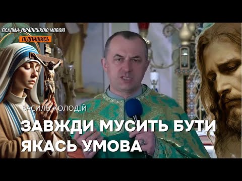 Видео: Василь Колодій - Завжди мусить бути якась умова.