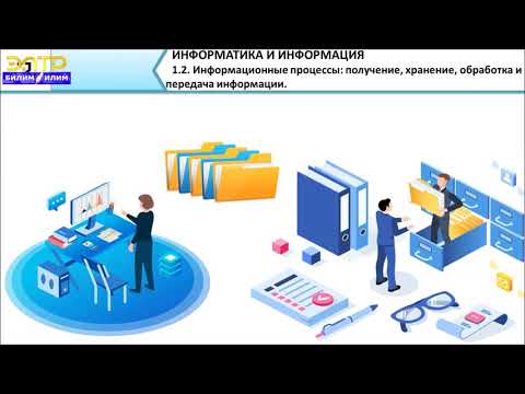 Видео: 7-класс | Информатика| Информационные процессы: получение, хранение, обработка и передача информации