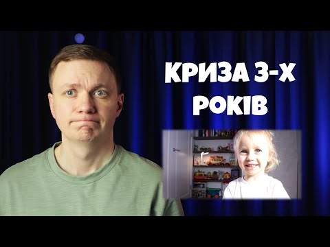 Видео: Криза 3 трьох років: ознаки, поради батькам, лайфхаки та поширені помилки