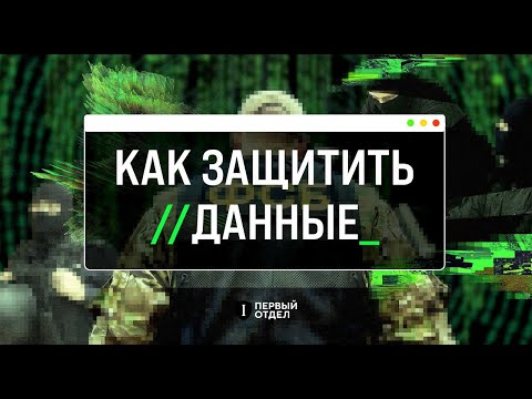 Видео: КАК ЗАЩИТИТЬ ДАННЫЕ | Руководство по основам безопасности