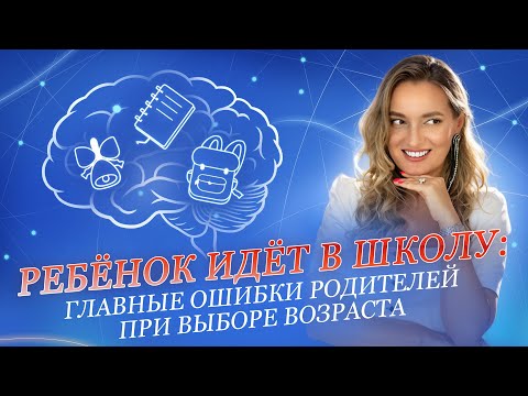 Видео: Готов ли ваш ребёнок к школе?