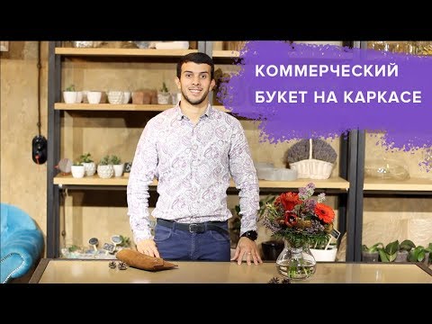 Видео: Букет на каркасе. Технический урок по флористике. Блог флориста.