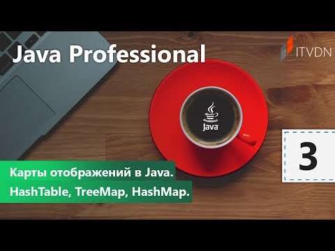 Видео: Карты отображений в Java. HashTable, TreeMap, HashMap. Java Professional. Урок 3