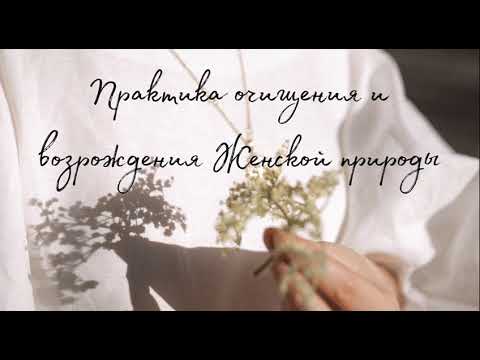 Видео: Медитативная практика «Исцеление и возрождение женской природы»