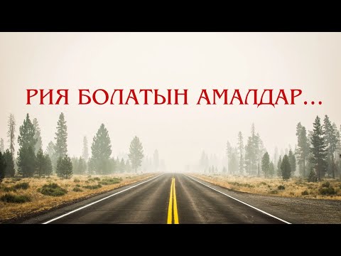 Видео: РИЯ БОЛАТЫН АМАЛДАР.../ Ұстаз Елдос  Қуандықұлы