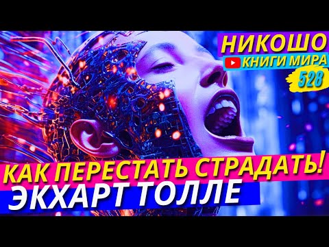 Видео: Как Перестать Страдать Из-За Жизненных Проблем и Бытовых Неприятностей! Экхарт Толле