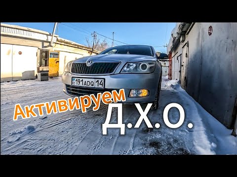 Видео: Как включить ДХО на автомобиле Шкода Октавия А5