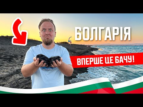 Видео: 🇧🇬 Болгарія 2024. Поморіє. Вперше це бачу! Чорний дикий пляж. Найтепліше море! Огляд курорту Поморіє