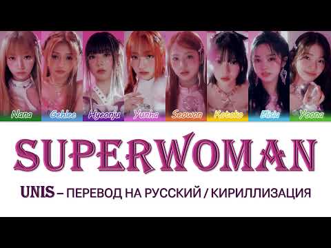 Видео: UNIS - SUPERWOMAN перевод на русский (Кириллизация) #юнис #супервумен #unis #superwoman