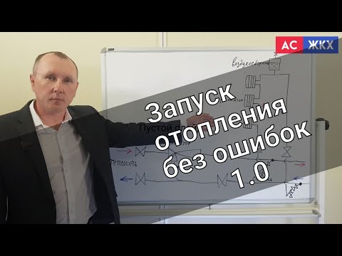 Видео: Запуск системы отопления 1.0