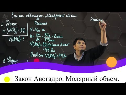 Видео: Закон Авогадро. Молярный объем. Практическая часть. 8 класс.