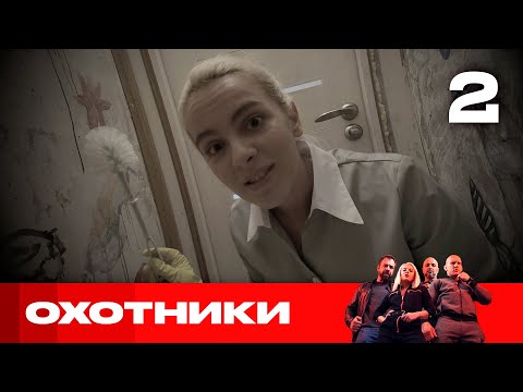 Видео: Охотники | Сезон 4 | Выпуск 2