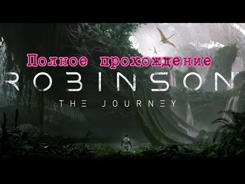 Видео: Robinson: The Journey VR (2017). Адвенчура на чужеродной планете. ПОЛНОЕ прохождение (Oculus Pro).