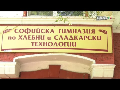 Видео: Софийска гимназия по хлебни и сладкарски технологии - Кариера ТВ