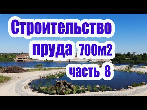 Видео: Строительство пруда 700м2 (часть8)