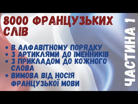 Видео: 8000 найуживаніших французьких слів з прикладами, у алфавітному порядку. Частина 1