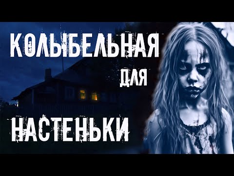 Видео: КОЛЫБЕЛЬНАЯ ДЛЯ НАСТЕНЬКИ. Страшные истории про деревню. Ужасы