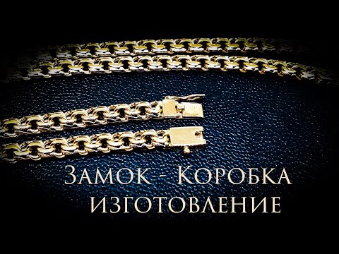 Видео: Изготовление замка-коробка|Мастер-класс#MatsonJewellery