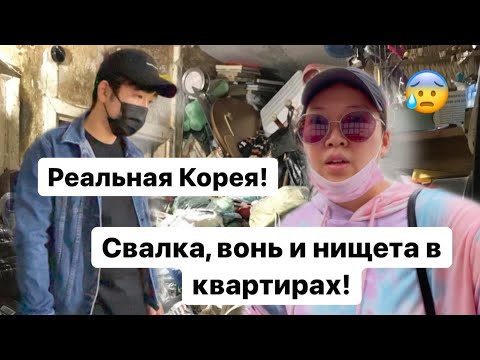 Видео: ТРЕШ КВАРТИРЫ В КОРЕЕ! ТАК ЖИВУТ ВСЕ КОРЕЙЦЫ! Виктория Ким