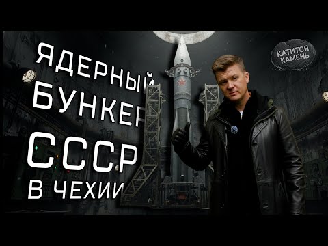 Видео: Атомный советский бункер в чешских лесах. JAVOR 51
