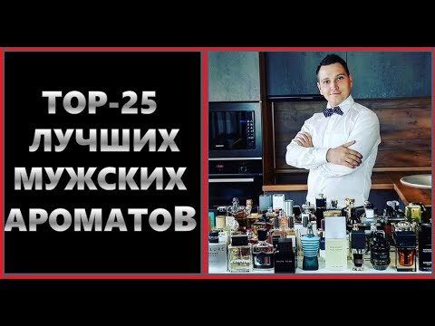 Видео: ТОП  25 МУЖСКИХ АРОМАТОВ //ЛУЧШИЕ МУЖСКИЕ АРОМАТЫ В ЛЮКСЕ