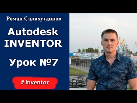 Видео: Autodesk Inventor. Урок №7. Создание пятой 3d модели | Роман Саляхутдинов