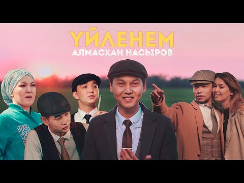 Видео: Алмасхан Насыров - Үйленем