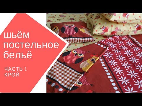 Видео: шьём постельное бельё сами. часть 1