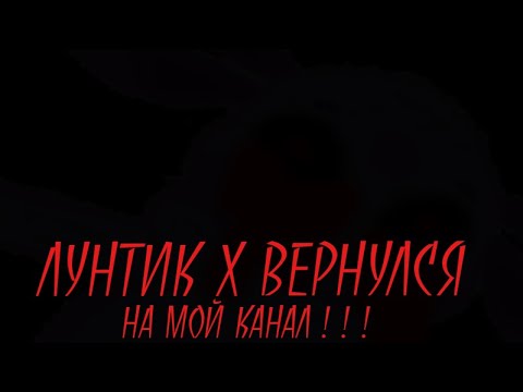 Видео: ЛУНТИК X ВЕРНУЛСЯ НА МОЙ КАНАЛ ! ! ! l Лунтик X Fan Made