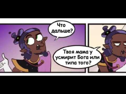 Видео: 🦉~озвучка   комиксов дом совы(нету лумити извините) -🦉