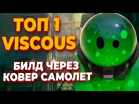 Видео: ТОП 1 VISCOUS МИРА ИЗОБРЕЛ ГЕНИАЛЬНЫЙ БИЛД ЧЕРЕЗ УЛЬТУ ШАРА + КОВЕР САМОЛЕТ в Deadlock