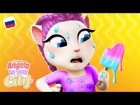Видео: Городская жара | Говорящая Анджела: городские приключения