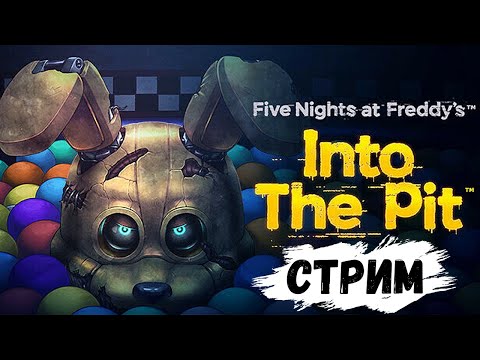 Видео: (СТРИМ) ПРОХОЖДЕНИЕ (хоррор) - Five Nights at Freddys Into the Pit #3 ФИНАЛ