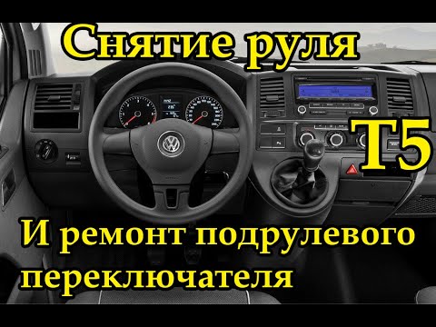 Видео: VolksWagen T5 снятие руля и ремонт подрулевого переключателя