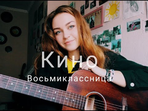 Видео: Виктор Цой, Кино - Восьмиклассница (cover by Mare)